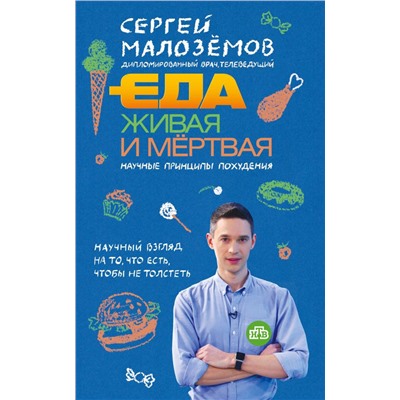 Еда живая и мертвая. Научные принципы похудения