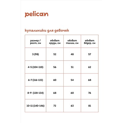 Купальник PELICAN #963602