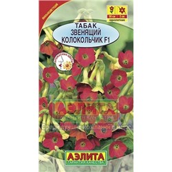 Цв.Табак Звенящий колокольчик F2 смесь (Аэлита) 0,02г)