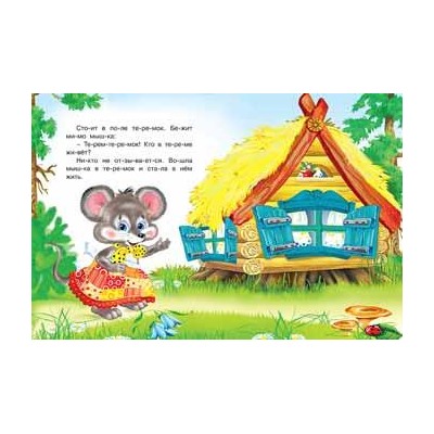 Читаем по слогам. Сказки. Теремок 16 цветн.стр. 21,5*17см 30896/27056