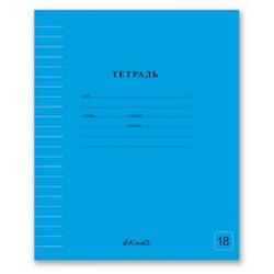 Тетрадь  18л линия "Классная" Голубая 18ТСК5_1_3_2 000303 SVETOCH
