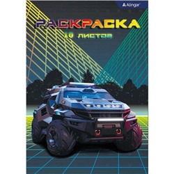 Раскраска  А4 Alingar Внедорожники будущего 10л.  AL8594