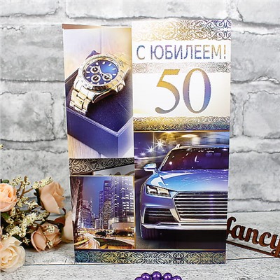 Открытка фольгированная «С Юбилеем» часы, машина