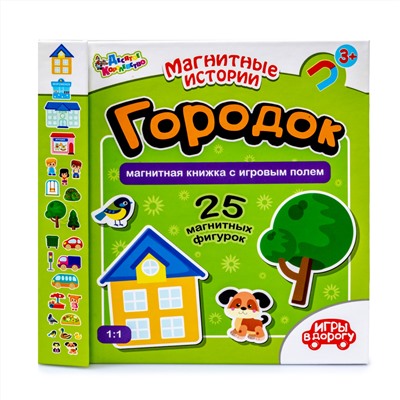 Игры в дорогу. «Городок» (книжка с игровым полем, 25 эл)