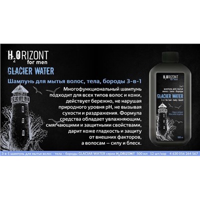 муж. H2ORIZONT Шампунь 3в1 GLACIAR WATER д/волос тела и бороды 500ml VILSEN