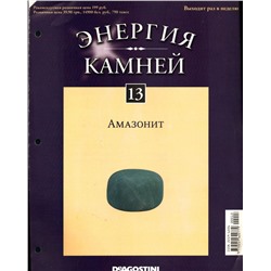 Журнал № 013 Минералы. Энергия камней (Амазонит+ Коробка для камней)