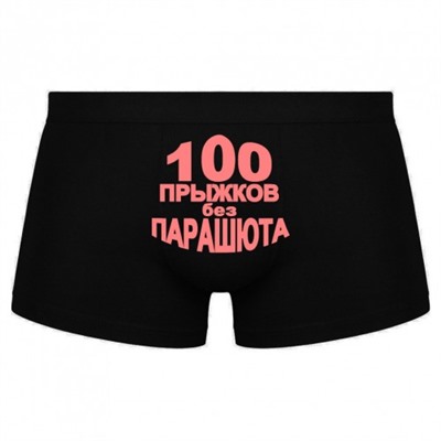 Трусы мужские с надписью "100 прыжков без парашюта"