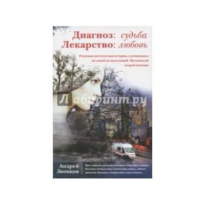 Диагноз: судьба. Лекарство: любовь (книга в суперобложке)