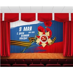 Занавес 9 мая 2