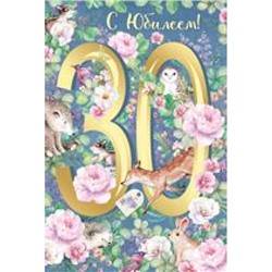 3290300 С Юбилеем! 30 (текст, фольга), (ИмперияПоздр)