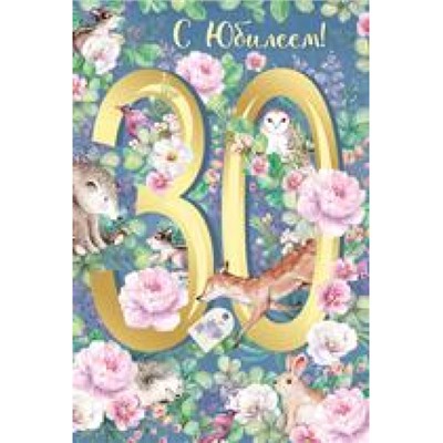 3290300 С Юбилеем! 30 (текст, фольга), (ИмперияПоздр)
