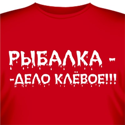 Футболка "Рыбалка – дело клёвое"