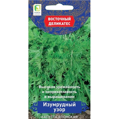 Капуста японская Изумрудный узор (П)