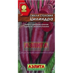 Свекла Цилиндра (Аэлита) 3г