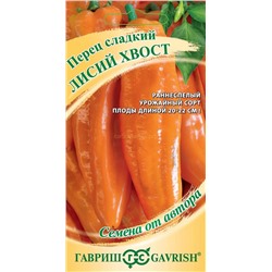 Перец Лисий хвост (Гавр)
