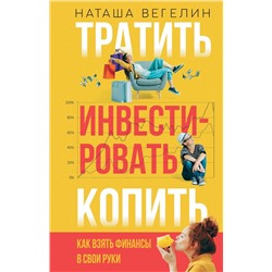 Тратить. Инвестировать. Копить. Как взять финансы в свои руки