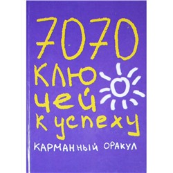 Книга 7070 КЛЮЧЕЙ К УСПЕХУ карманный оракул. Надеждина Татьяна (твёрдый переплёт, 544 стр.), 1 шт.