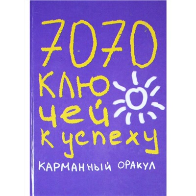 Книга 7070 КЛЮЧЕЙ К УСПЕХУ карманный оракул. Надеждина Татьяна (твёрдый переплёт, 544 стр.), 1 шт.