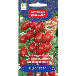 Томат Щербет F1 (П)