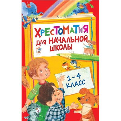 Уценка. Хрестоматия для начальной школы. 1-4 класс