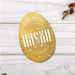 Открытки мини формовые «Счастливой Пасхи»