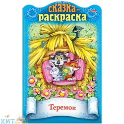 Раскраска-книжка 16 стр. А4 (фигурная высечка, цв. блок) "Сказки детям. Теремок" Hatber 8Кц4_18854, 8Кц4_18854
