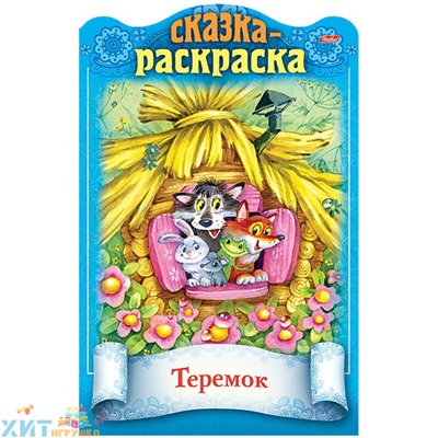 Раскраска-книжка 16 стр. А4 (фигурная высечка, цв. блок) "Сказки детям. Теремок" Hatber 8Кц4_18854, 8Кц4_18854