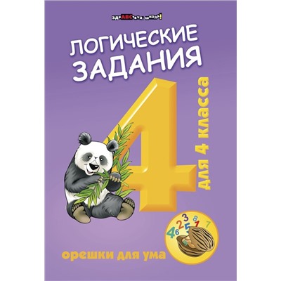 Логические задания для 4 класса. Орешки для ума (-31617-7)
