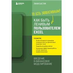 Как быть ленивым пользователем Excel. Введение в финансовое моделирование