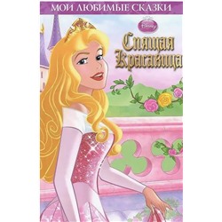 Спящая красавица (978-5-4471-0592-1)