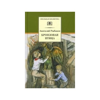 ШБ Рыбаков. Бронзовая птица (978-5-08-006454-8)