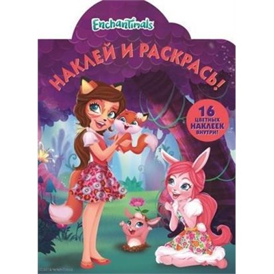 Наклей и раскрась N НР 18036 "Enchantimals"