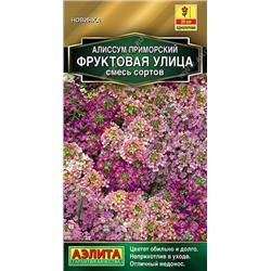 Алиссум Фруктовая улица, смесь сортов (Аэлита)