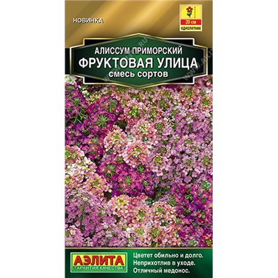 Алиссум Фруктовая улица, смесь сортов (Аэлита)