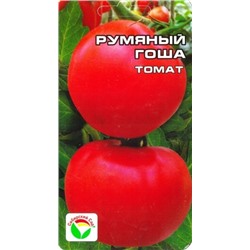 Томат Румяный Гоша (Сиб.сад) 20шт
