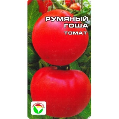Томат Румяный Гоша (Сиб.сад) 20шт