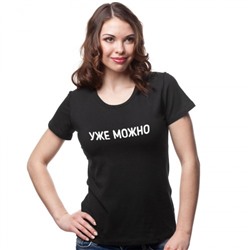 Футболка женская с надписью "Уже можно"