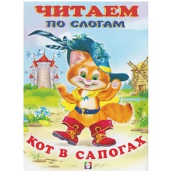 Читаем по слогам. Сказки. Кот в сапогах 16 цветн.стр. 21,5*17см 30490/26202
