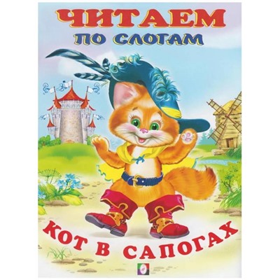 Читаем по слогам. Сказки. Кот в сапогах 16 цветн.стр. 21,5*17см 30490/26202