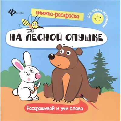 На лесной опушке. Книжка-раскраска