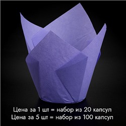 Капсула - тюльпан для выпечки Сиреневая 80*50, 20 шт