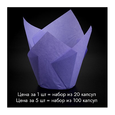 Капсула - тюльпан для выпечки Сиреневая 80*50, 20 шт