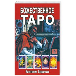 Книга БОЖЕСТВЕННОЕ ТАРО. Константин Лаврентьев (мягкий переплёт, 208 стр.), 1 шт.