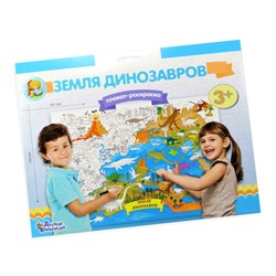 Плакат-раскраска «Земля динозавров» (формат А1)