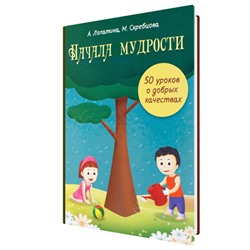 Книга НАЧАЛА МУДРОСТИ. 50 уроков о добрых качествах. А.Лопатина, М.Скребцова (твёрдый переплёт, 302 стр.), 1 шт.