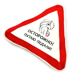 Подушка автомобильная "Осторожно, путаю педали"