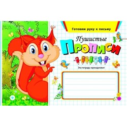 Пушистые прописи дп