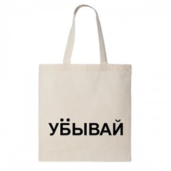 Сумка шоппер "Убывай"