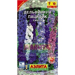Цв.Дельфиниум Пацифик смесь (Аэлита) 25шт