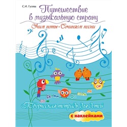 Светлана Гусева: Путешествие в музыкальную страну. Учим ноты, сочиняем песни. Творческая тетрадь для детей (-34425-5)
